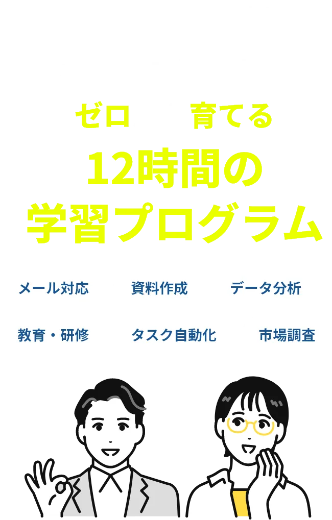 社内のAI担当者をゼロから育てる12時間の学習プログラム