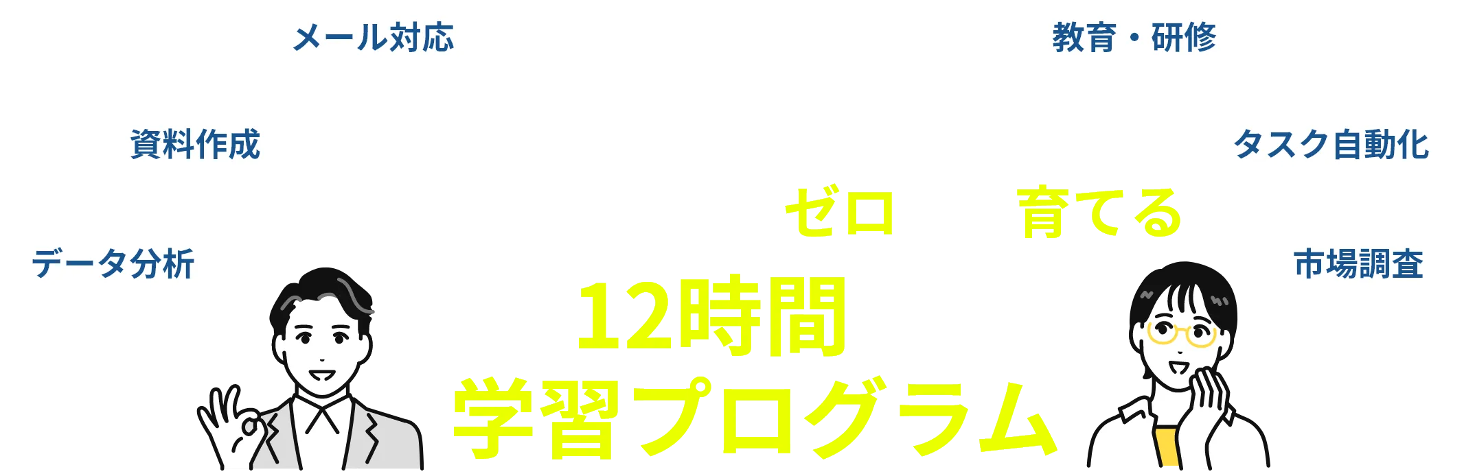 社内のAI担当者をゼロから育てる12時間の学習プログラム
