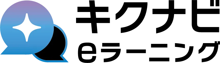 キクナビeラーニング